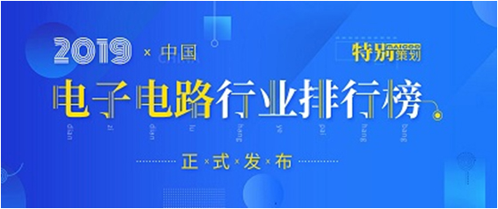 第十九届(2019)中国电子电路行业排行榜发布，金年会科技各项排名再创新高