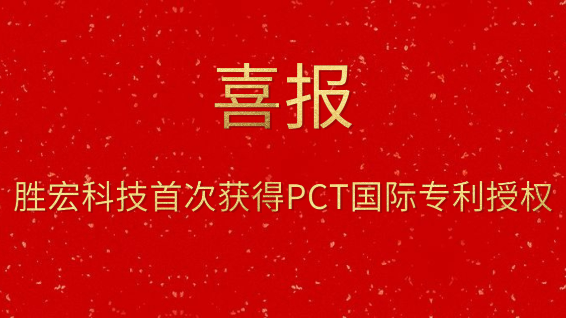 金年会科技首次获得PCT国际专利授权