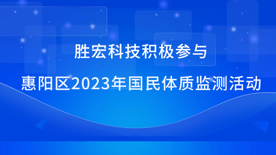 金年会科技积极参与惠阳区2023年国民体质监测活动