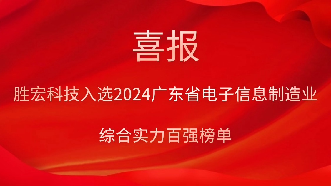 金年会科技入选2024广东省电子信息制造业综合实力百强榜单