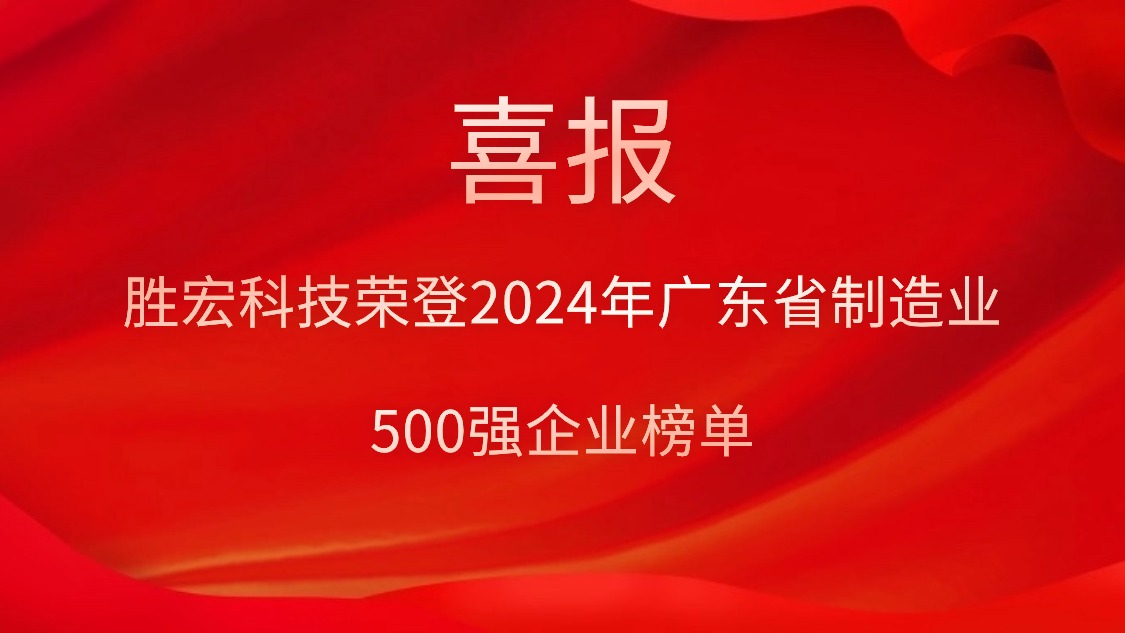 喜报！金年会科技荣登2024年广东省制造业500强企业榜单